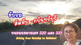 ขบรถจากแยกเจ อำเภอสตหบ จงหวดชลบร ไปอำเภอกบนทรบร จงหวดปราจนบร บนถนนหมายเลข 332และ 331