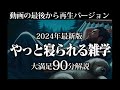 【最後から再生】やっと寝られる雑学【リラックス】とても深い睡眠へ招待します♪