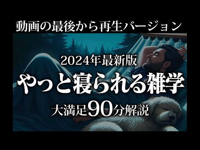 【最後から再生】やっと寝られる雑学【リラックス】とても深い睡眠へ招待します♪