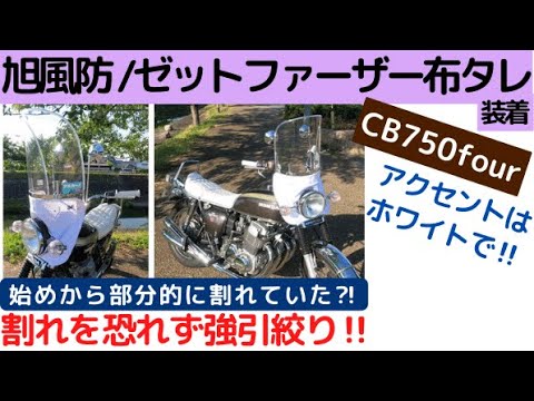 CB750four】旭風防/ゼットファーザー布タレ装着でアクセントカラーを