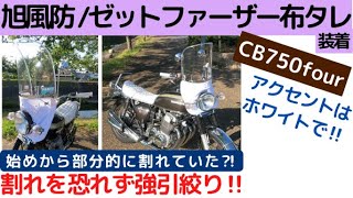 旭風防布タレ Z750FX GT380 KH250 CB750Four BEET CB750four】旭風防/ゼットファーザー布タレ装着でアクセントカラーを