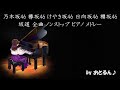 乃木坂46欅坂46けやき坂46日向坂46櫻坂46全曲ノンストップピアノメドレー作業用勉強用睡眠用