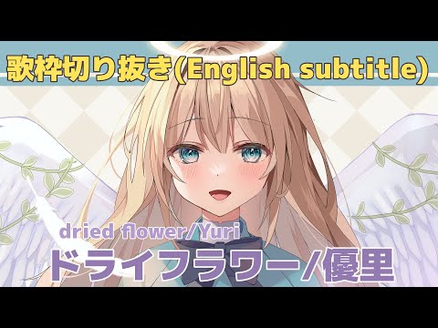 【ギャップしかない？！】歌枠切り抜き｜ドライフラワー/優里【天詩いのれ】