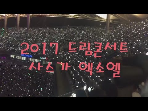[EXO-L]170603 드림콘서트 엑소엘  6엑소 넘 이뽀따~