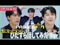 【PROJECT 7】プジェep.1.2 気になったメンバーをひたすら話してみた！