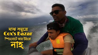 A Dangerous Speed-Boat Ride In Cox'Bazar || কক্সবাজার সমুদ্র সৈকতে ভয়ানক স্পিডবোট রাইড।