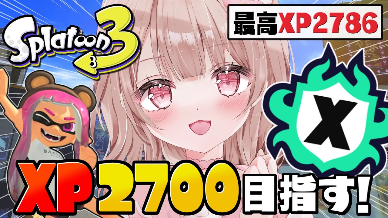 最高XP2786】XP2564～！エリアも2700目指してXマッチ頑張るぞ