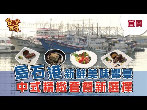 [宜蘭] 烏石港新鮮美味饗宴 中式精緻套餐新選擇_台灣百味3.0 268《石港春帆精緻海鮮餐廳》