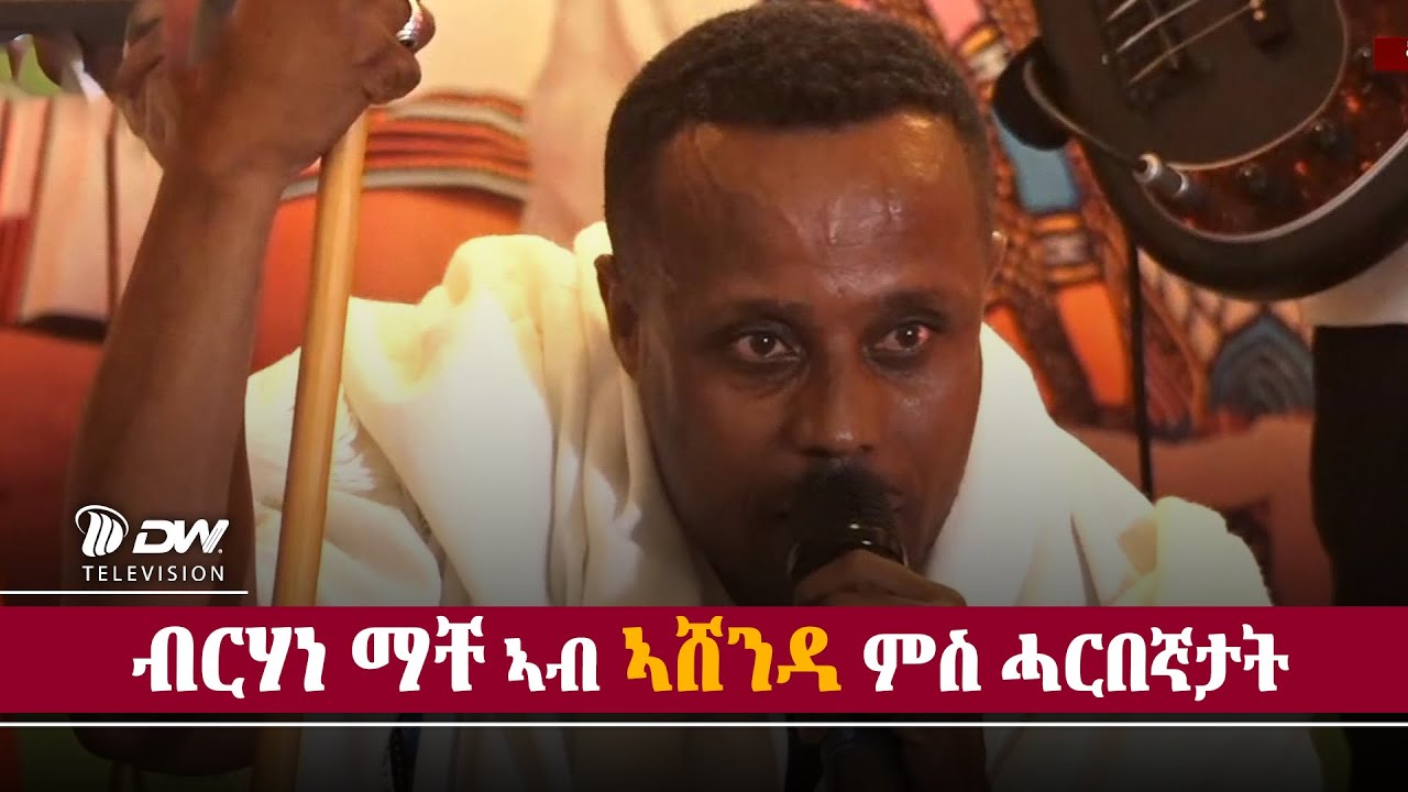 DWI ድምፃዊ ብርሃነ ማቸ ኣብ ሕድሪ ብግብሪ ኣሸንዳ ምስ ሓርበኛታት ትግራይ