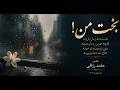 بخت من شعر و تنظیم حامد رزاقی My Fate Music By Hamed 