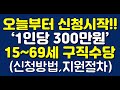 오늘(12.28)부터 신청 시작! '1인당 최대 300만원' 15~69세 구직수당 지급! 신청방법, 지원절차는?