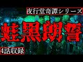 【2ch怖い話】怖い話を朗読する男の末路【夜行堂奇譚シリーズ】