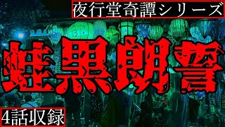 【2ch怖い話】怖い話を朗読する男の末路【夜行堂奇譚シリーズ】