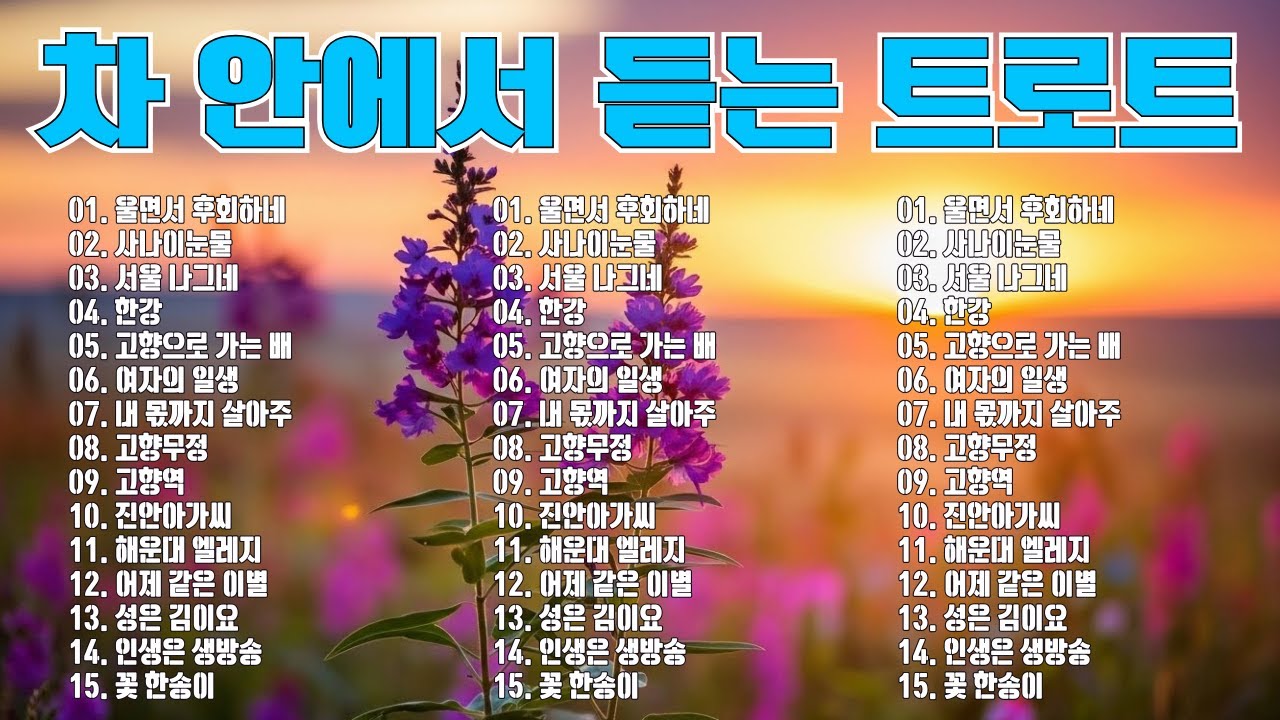 신나는 26곡 트로트 메들리 🎵 옛 감성을 자극하는 트로트는 시간이 지나도 변하지 않아요 🍁가을 시작의 멜로디