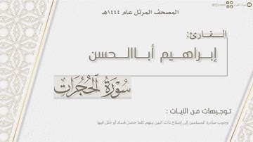 المصحف المرتل ١٤٤٤هـ | سورة الحجرات كاملة للقارئ إبراهيم أباالحسن | Surat Al-Hujurat