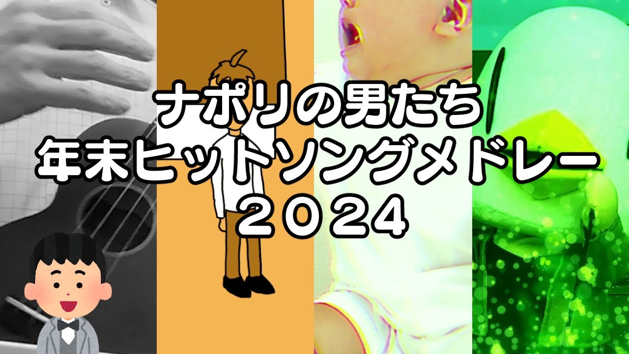 ナポリの男たち 年末ヒットソングメドレー2024