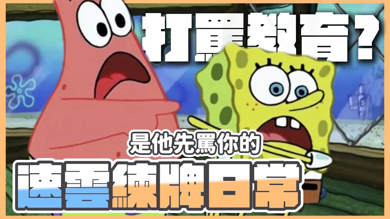 到底是誰先罵的？翻VOD戰績可查！｜齊力斷金、迪花、小熊、悠五、涅爾菲【速雲步精華】