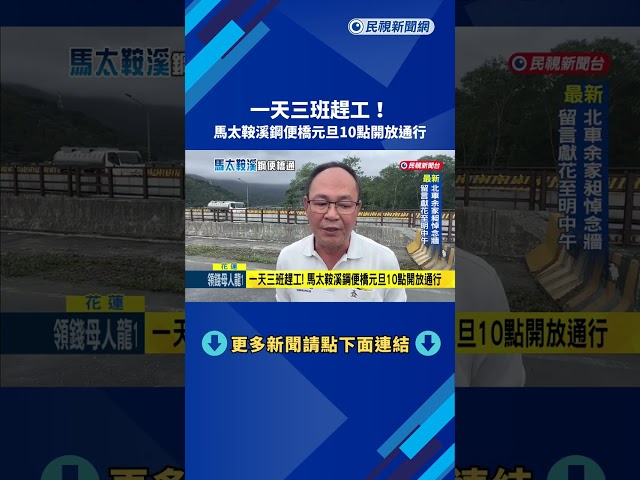 一天三班趕工! 馬太鞍溪鋼便橋元旦10點開放通行－民視新聞