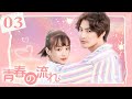 【劇場版】中国ドラマ 「青春の流れ」 丨A River Runs Through It 03