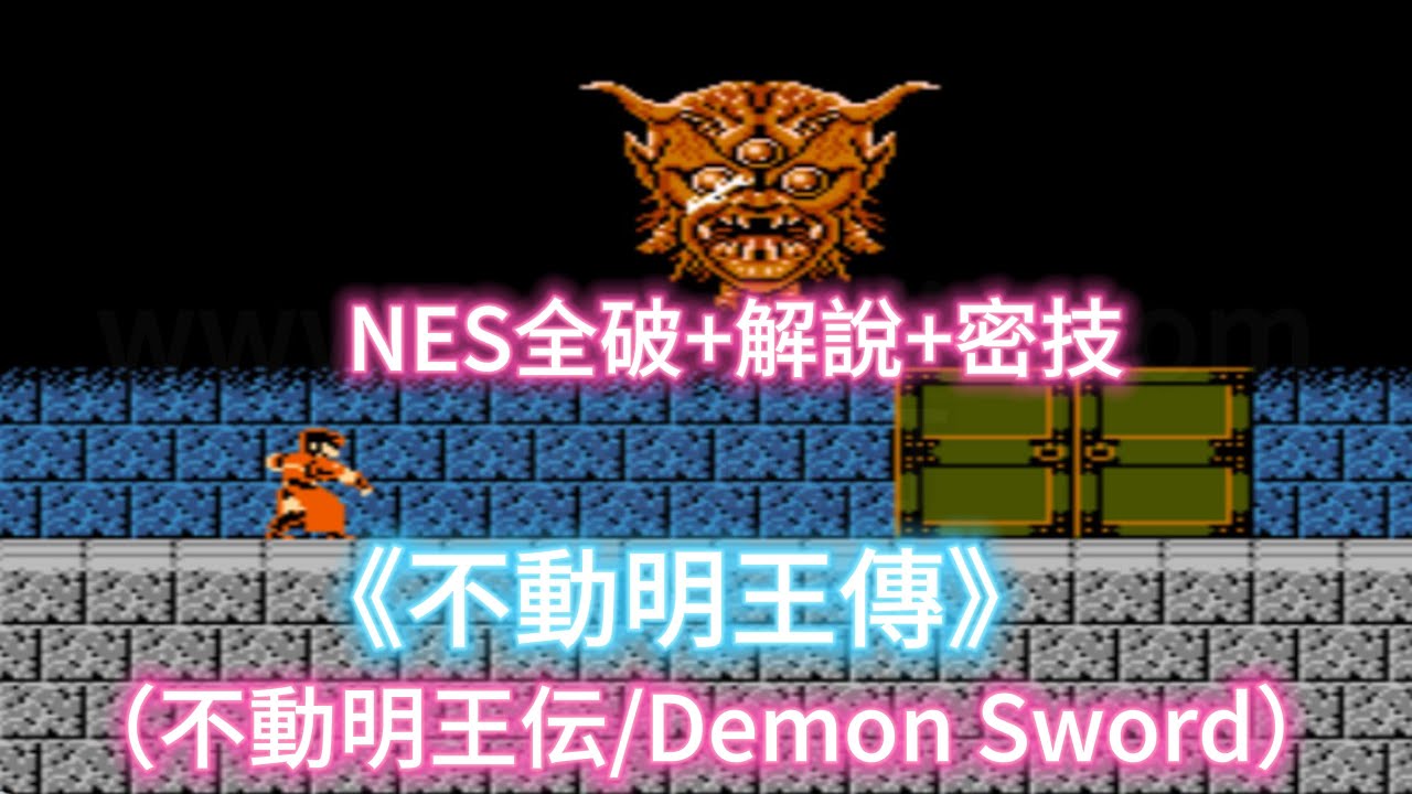 不動明王傳》（日：不動明王伝/Demon Sword):NES全破+解說+密技- YouTube