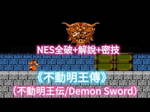 不動明王傳》（日：不動明王伝/Demon Sword):NES全破+解說+密技- YouTube
