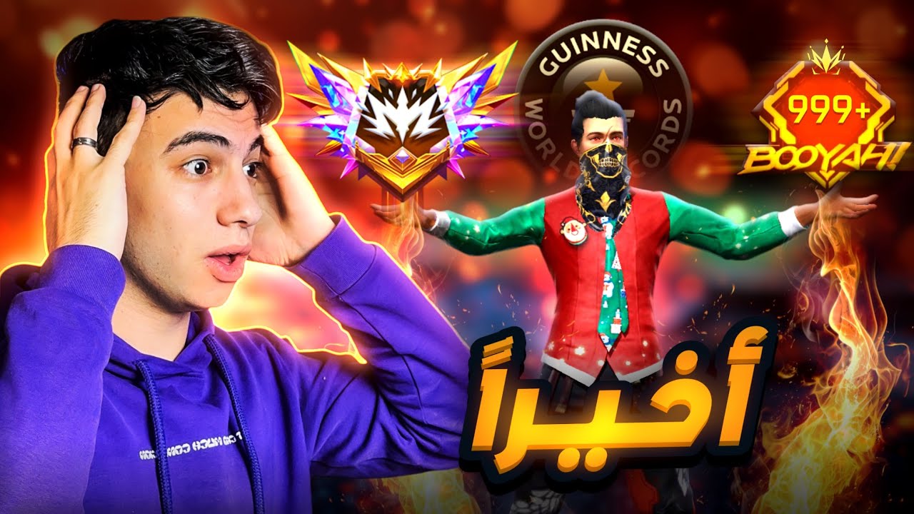 رسمياً كسرت الرقم القياسي لأعلى عدد بوياة في الكلاش اسكواد !! 👑🔥