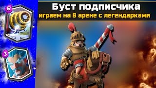 Буст подписчика #6..Играем на 8 арене со спарки и ледяным магом. Онлайн бои в Clash royale(Моя группа где можно купить аккаунт Clash of Clans/Clash Royale - https://vk.com/holdik_channel △Мой ВК(заказать ап любой арены):..., 2016-08-24T07:58:40.000Z)