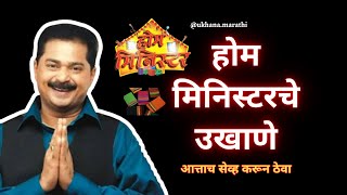होम मिनिस्टर स्पेशल उखाणे 🎁 | पैठणी जिंकण्यासाठी खास मराठी उखाणे | Home Minister Ukhane for Ladies screenshot 5