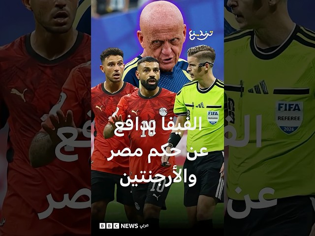 مصر والأرجنتين: مطاعم مصرية وأمريكية تعلن منع دخول حكم المباراة الفرنسي