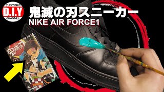 【DIY】ナイキ  AIR FORCE 1 sneakers Custom【Demon Slayer】炭治郎っぽく描いてみた！！
