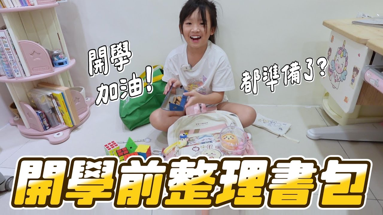 開學前整理書包 都準備了什麼 │ 書包好多吊飾好幸福喔🥰 │ 妹比睿弟