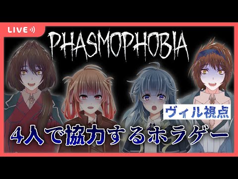 【🔴コラボ配信】錬金術師と探偵さんがいればバッチリ解決なPhasmophobia【双子のアトリエ/あさよる探偵事務所】