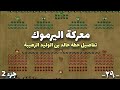 معركة اليرموك | شاهد تفاصيل خطة خالد بن الوليد العبقرية في أهم معركة بين المسلمين و الروم - الجزء 2