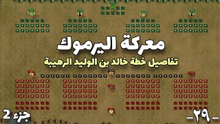 معركة اليرموك | شاهد تفاصيل خطة خالد بن الوليد العبقرية في أهم معركة بين المسلمين و الروم - الجزء 2