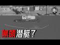 中國造出世界首艘無圍殼潛艦？ 5年暴增20艘潛艦，中國水下力量大躍進｜說真話的徐某人