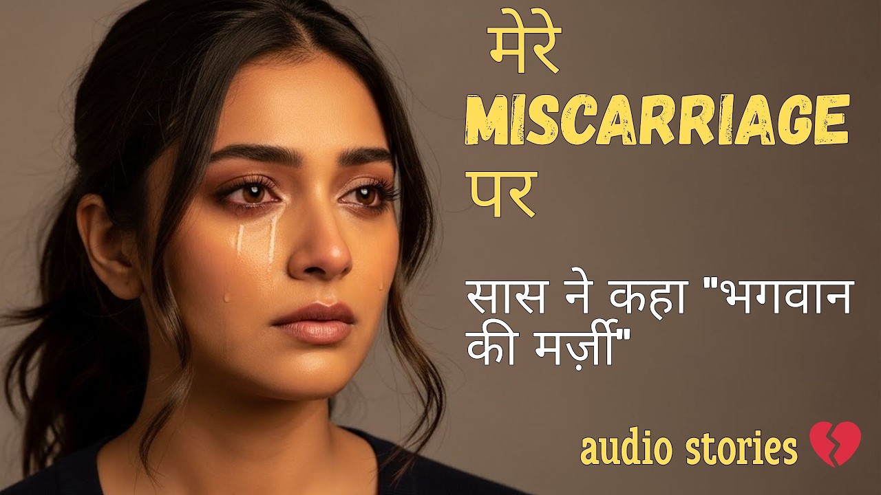 मेरे miscarriage पर सास ने कहा 