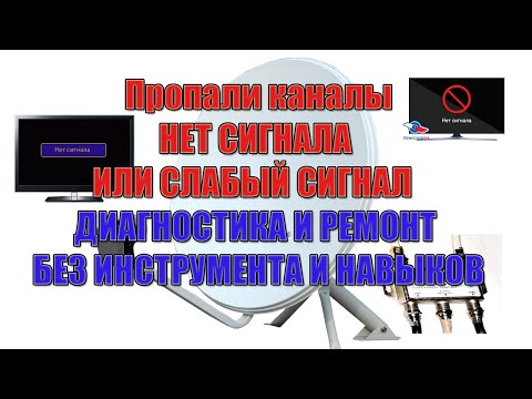 Пропали каналы. НЕТ СИГНАЛА ИЛИ СЛАБЫЙ СИГНАЛ - ДИАГНОСТИКА И РЕМОНТ БЕЗ ИНСТРУМЕНТА И НАВЫКОВ