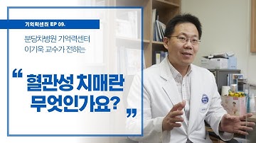 [기억력센터] 치매도 여러가지 종류가 있다고요? 혈관성 치매의 모든 것 (혈관성 치매의 증상과 치료)