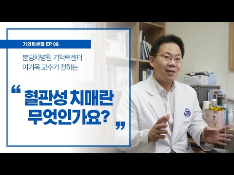 [기억력센터] 치매도 여러가지 종류가 있다고요? 혈관성 치매의 모든 것 (혈관성 치매의 증상과 치료)