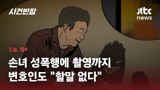 4년에 걸쳐 10살 친손녀 성폭행한 할아버지…검찰, 징역 20년 구형 / JTBC 사건반장