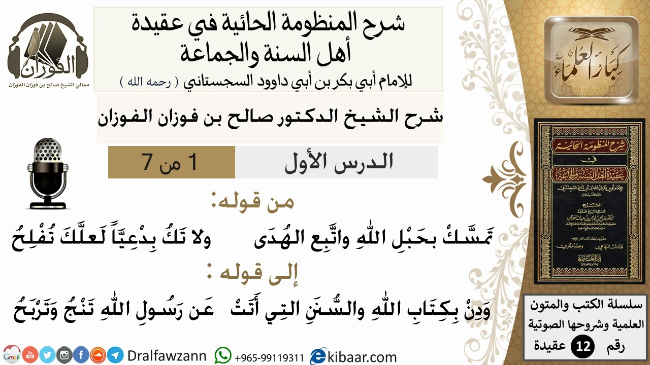 1من7/شرح المنظومة الحائية/عقيدة/من قوله تمسك بحبل الله /الشيخ صالح الفوزان/مشروع كبار العلماء