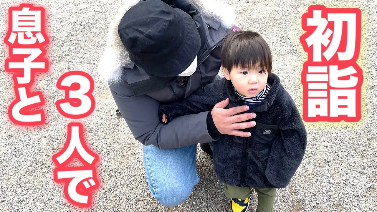 【24歳シングルファザー】3人で初詣に行った1日