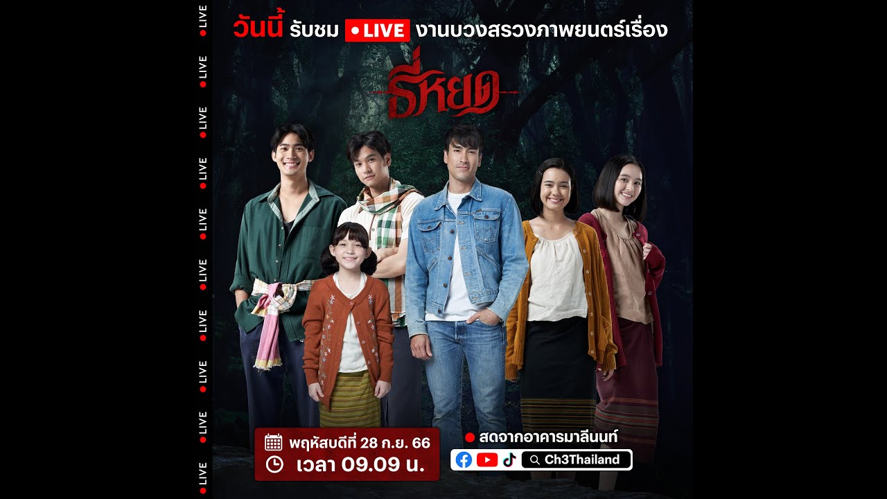 🔴 Live สด พิธีบวงสรวงภาพยนตร์สยองขวัญ #ธี่หยด