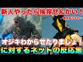 新人怪獣やったらゼットン先輩に挨拶せんかい!咬ましたりましょうや!ゼットン「堪忍や!堪忍してや!」に対するネットの反応集