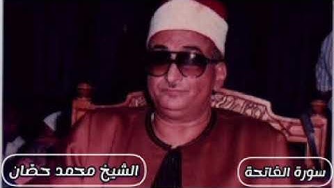 الشيخ محمد عبدالعزيز حصان سورة الفاتحة