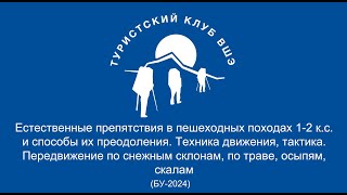 Препятствия в пешеходных походах 1-2 к.с. и способы их преодоления, ШБУ 2024