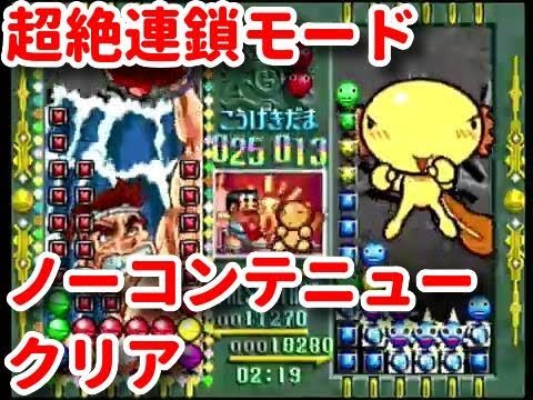 N64】進め!対戦ぱずるだま 闘魂!まるたま町 とっかえだまvsぱずるだま