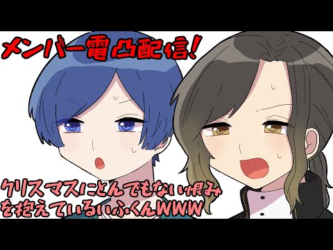 クリスマス兄貴のメンバー電凸配信！クリスマスにとんでもない恨みを抱えているいふくんWWW【いれいす切り抜き】