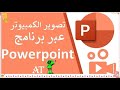 تصوير شاشة الكمبيوتر ببرنامج Powerpoint و دون الحاجة إلى تنزيل برنامج تسجيل الشاشة باوربوينت 