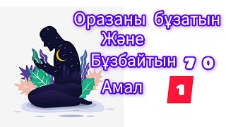 Оразаны ДҰРЫС ұстап жүрсізбе? Өзіңізді бір ТЕКСЕРІҢІЗ